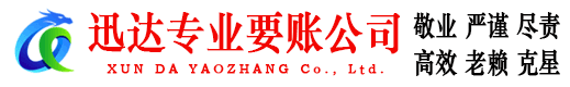 斗门迅达收账公司